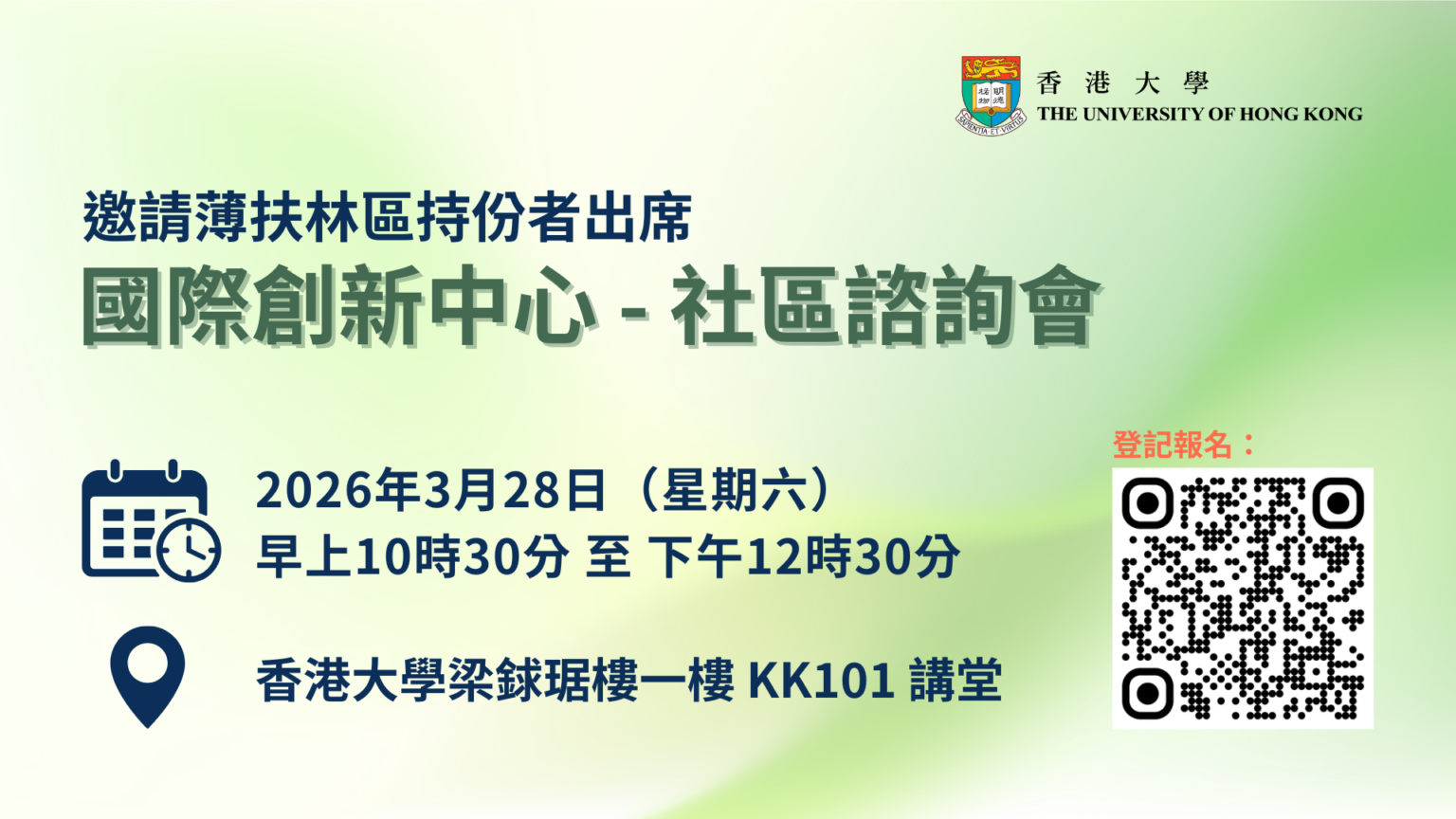 香港大學誠邀薄扶林區持份者出席國際創新中心—社區諮詢會(2026年3月28日) - 國際創新中心